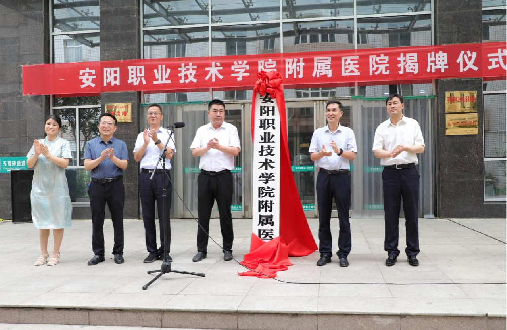 安阳职业技术学院附属医院揭牌仪式举行