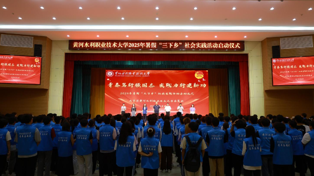 黄河水利职业技术大学举行2025年暑期“三下乡”社会实践启动仪式