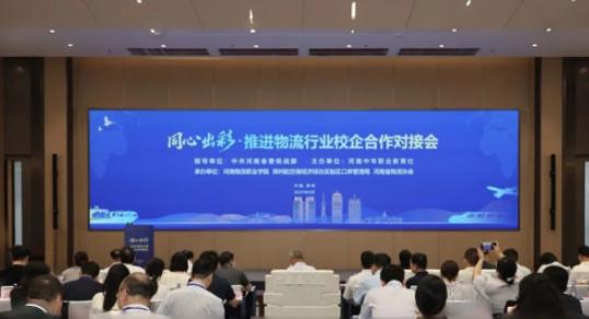 河南物流职业学院承办“同心出彩·推进物流行业校企对接”活动 共绘产教融合新蓝图