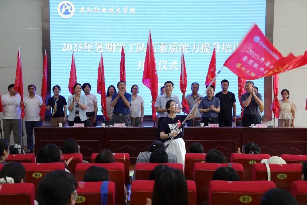 安阳职业技术学院2025年暑期学工队伍素质能力提升培训班顺利开班