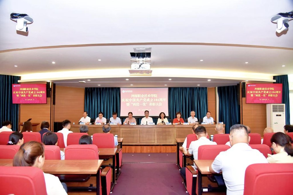 河南职业技术学院隆重举行庆祝中国共产党成立104周年暨“两优一先”表彰大会