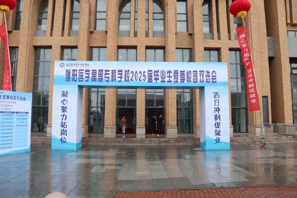 濮阳医学高等专科学校举办2025届毕业生夏季校园双选会