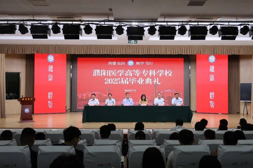 濮阳医学高等专科学校举办2025届毕业典礼