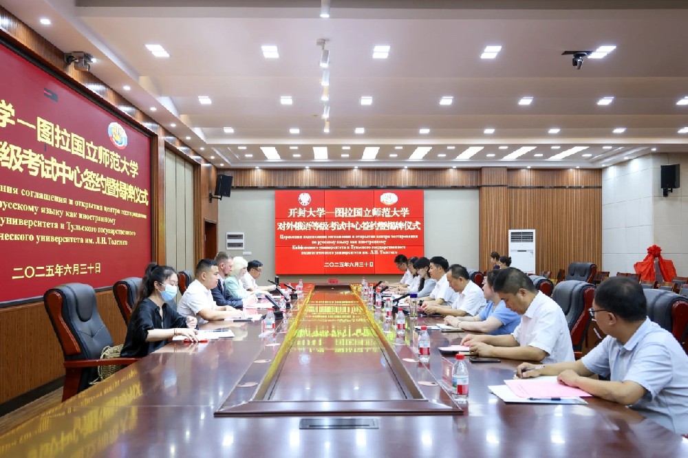 对外俄语等级考试中心在开封大学揭牌成立