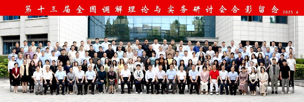 河南财经政法大学举办第十三届全国调解理论与实务研讨会