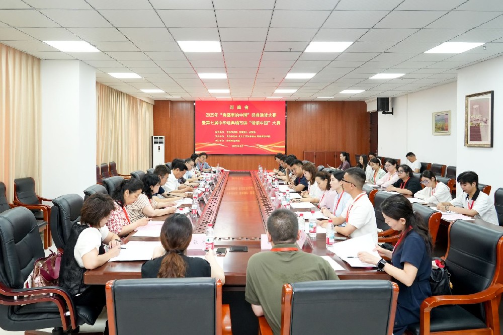 河南省2025年“典籍里的中国”经典诵读大赛暨第七届中华经典诵写讲“诵读中国”大赛开幕