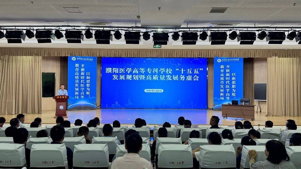 濮阳医学高等专科学校召开“十五五”发展规划暨高质量发展务虚会