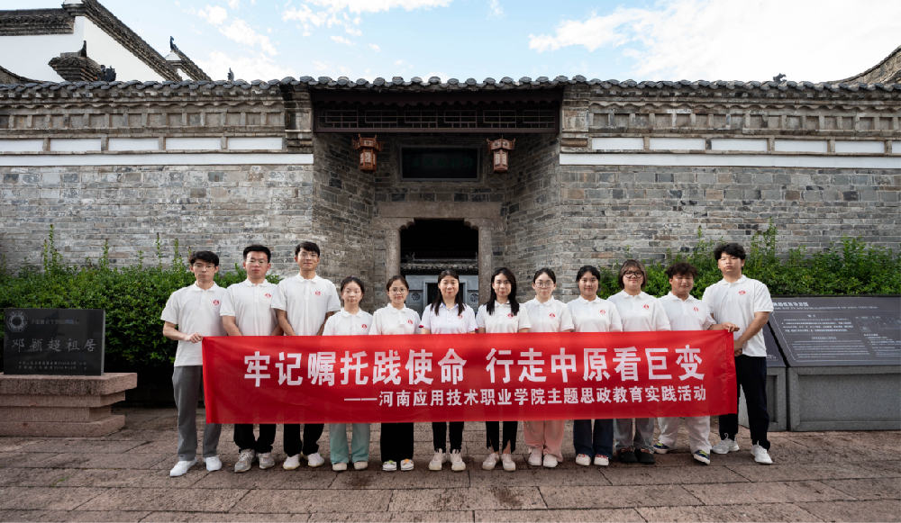 河南应用技术职业学院马克思主义学院开展“牢记嘱托践使命 行走中原看巨变”暑期大思政教育实践活动
