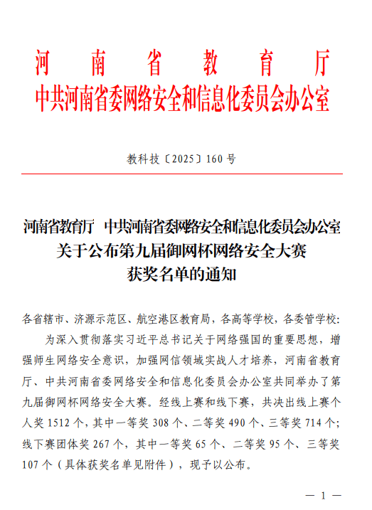 开封大学在第九届“御网杯”网络安全大赛中斩获佳绩