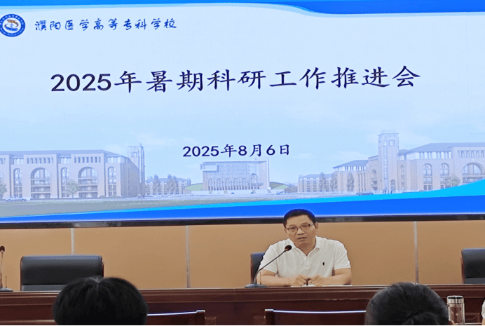 濮阳医专召开暑期科研工作推进会聚焦多领域课题研究