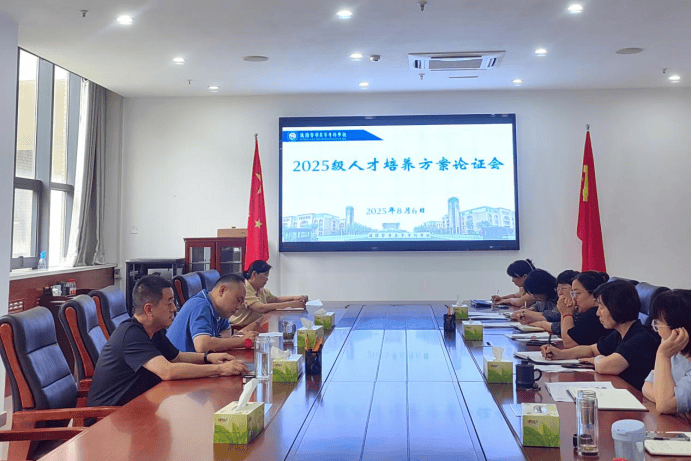 濮阳医学高等专科学校召开2025级人才培养方案论证会