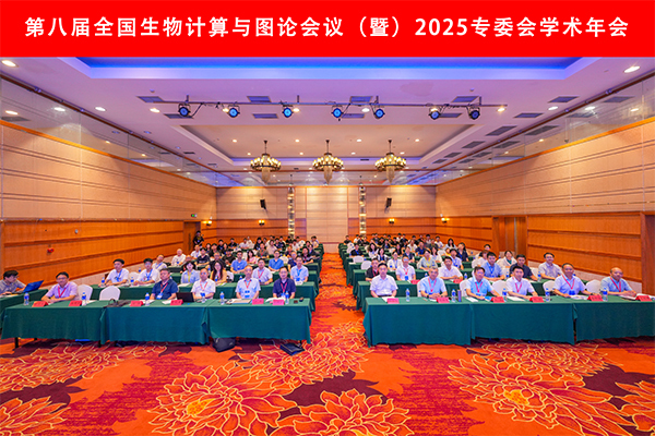 第八届全国生物计算与图论会议暨2025年专委会学术年会在郑州轻工业大学顺利召开
