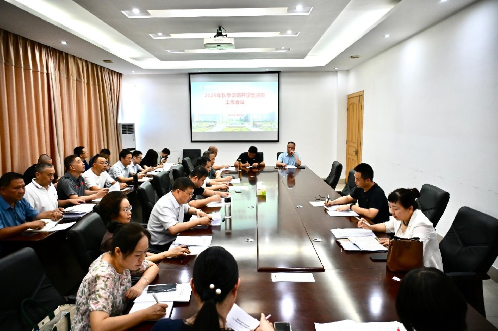 南阳医学高等专科学校召开2025年秋季学期开学暨迎新工作会议