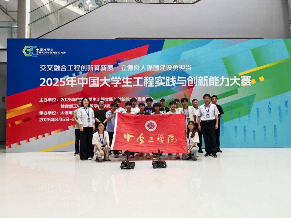 中原工学院学子在中国大学生工程实践与创新能力大赛中获突破性成绩