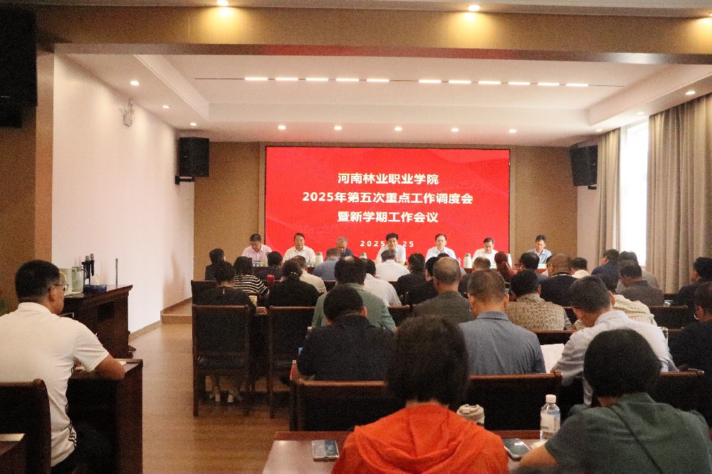 河南林业职业学院召开2025年第五次重点工作调度会暨新学期工作会议