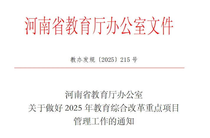 开封大学成功获批2025年河南省教育综合改革重点项目