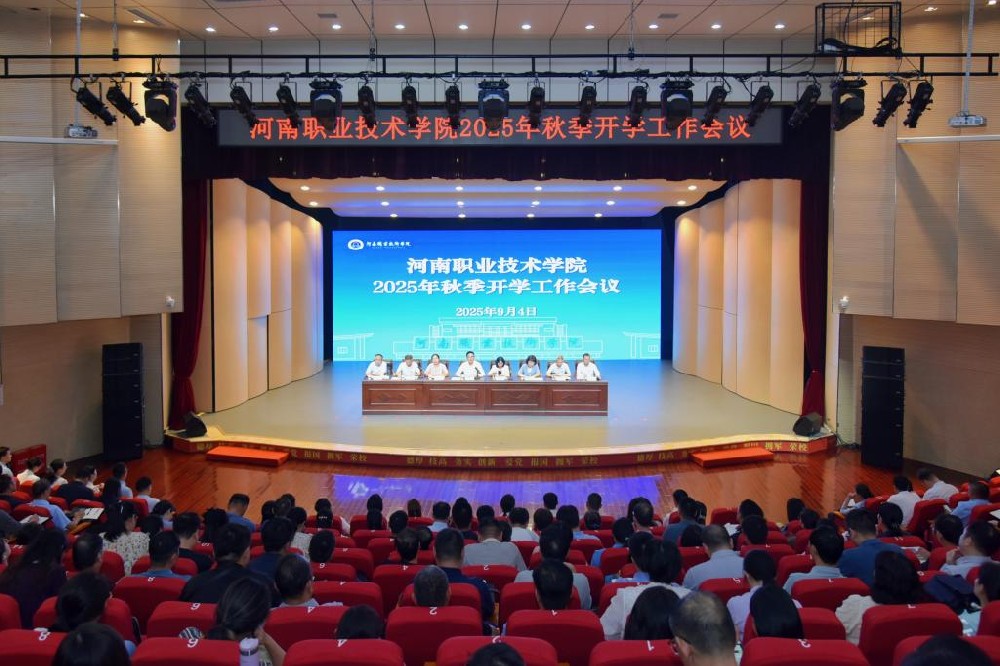 河南职业技术学院召开2025年秋季开学工作会议