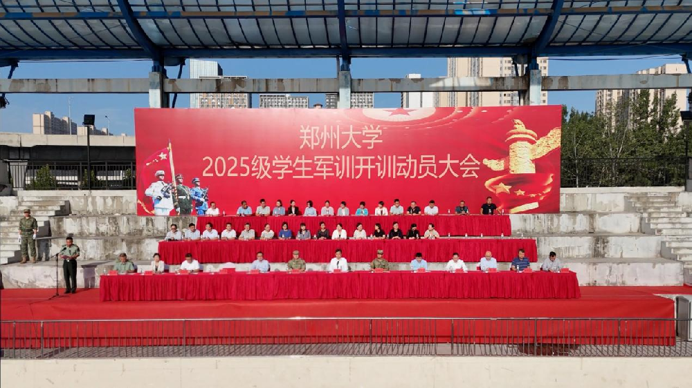 郑州大学举行2025级学生军训动员大会