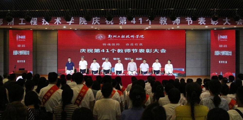 郑州工程技术学院召开庆祝第41个教师节表彰大会