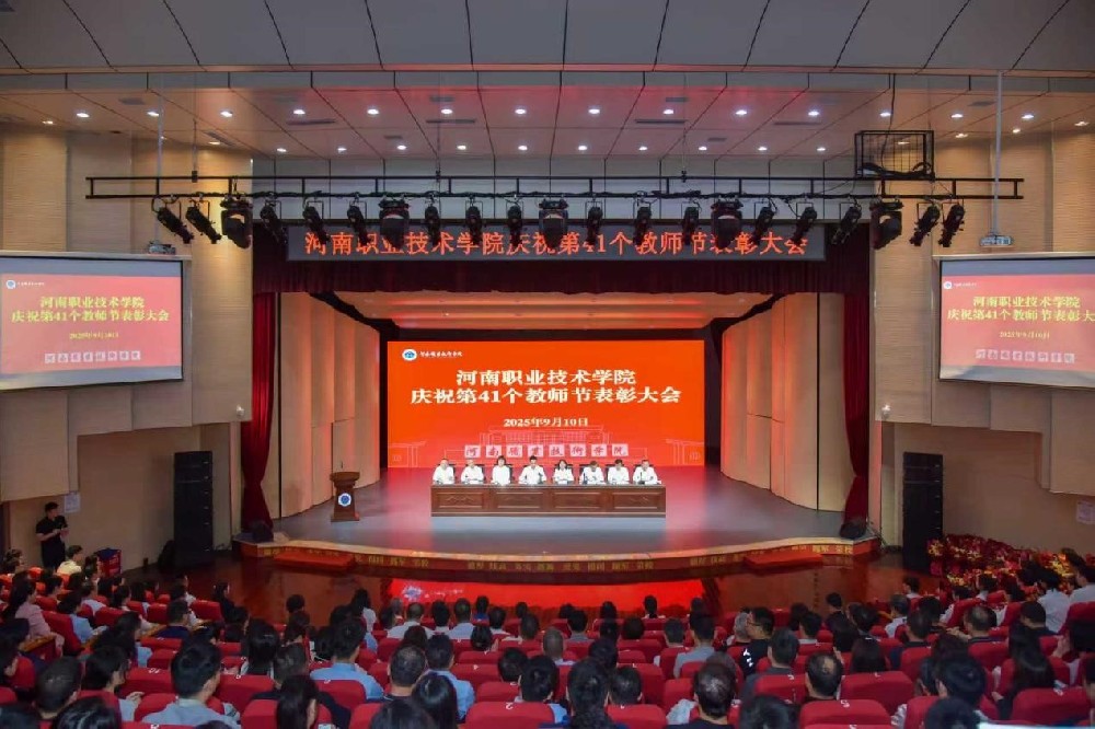 河南职业技术学院隆重召开庆祝第41个教师节表彰大会