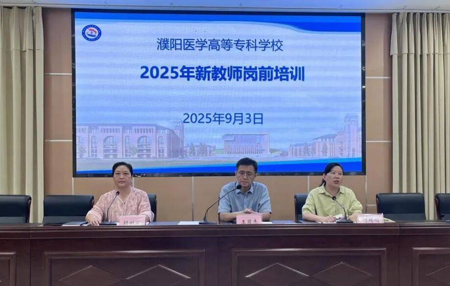 立德树人 夯基启航 | 濮阳医学高等专科学校开启2025新教师成长之旅