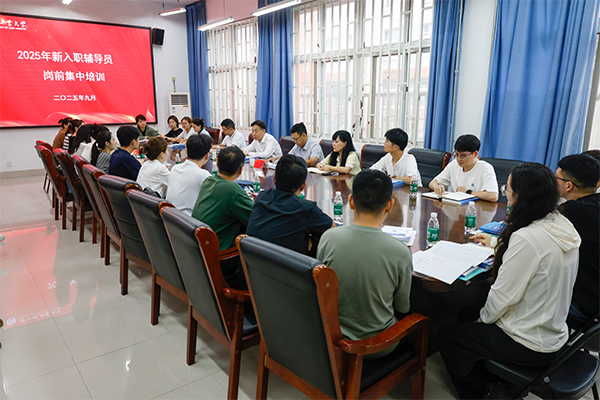 郑州轻工业大学举办2025年新入职辅导员岗前培训
