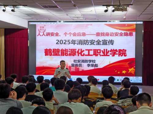 鹤壁能源化工职业学院举办“开学第一课”消防安全教育活动——筑牢校园安全防线 护航新生健康成长