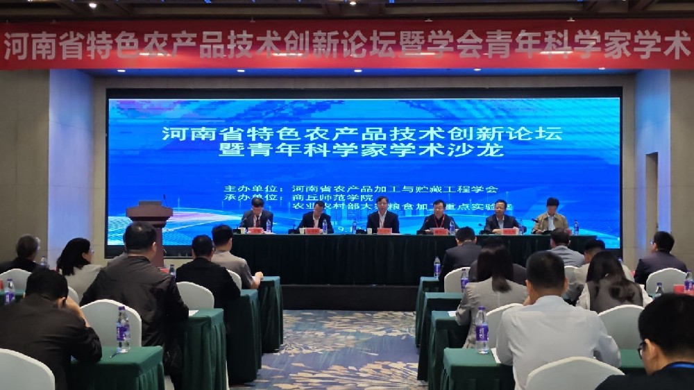商丘师范学院成功举办河南省特色农产品技术创新论坛暨青年科学家学术沙龙
