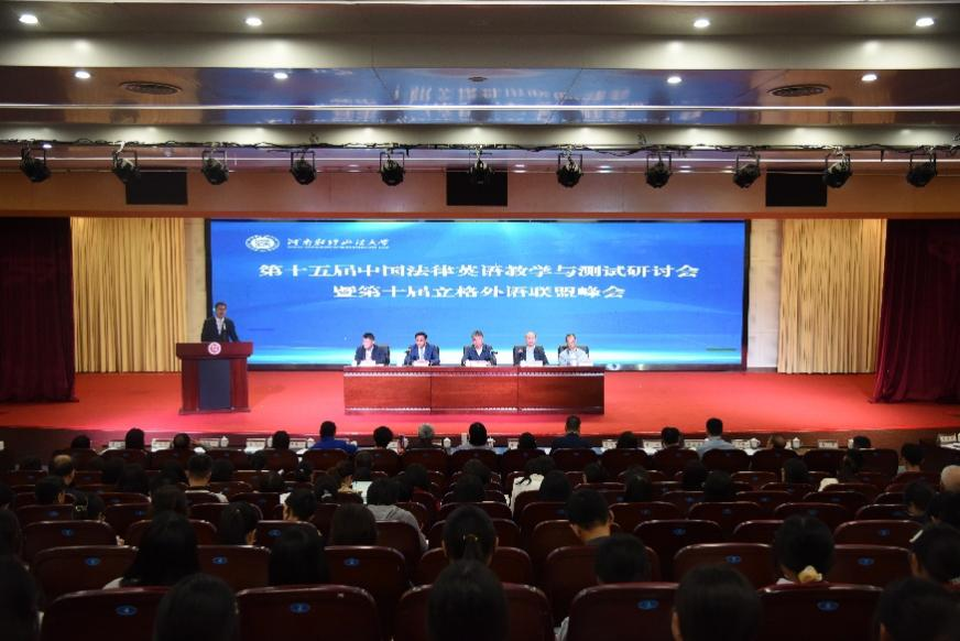 河南财经政法大学成功举办第十五届中国法律英语教学与测试研讨会暨第十届立格外语联盟峰会