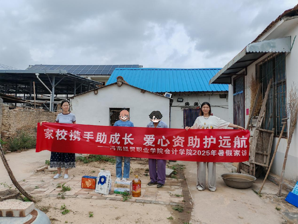河南经贸职业学院开展2025暑期家庭经济困难学生家访暨资助政策宣讲活动