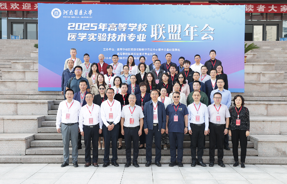 河南医药大学承办2025年高等学校医学实验技术专业联盟年会