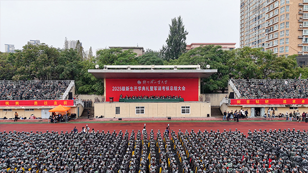 郑州轻工业大学隆重举行2025级新生开学典礼暨军训考核总结大会