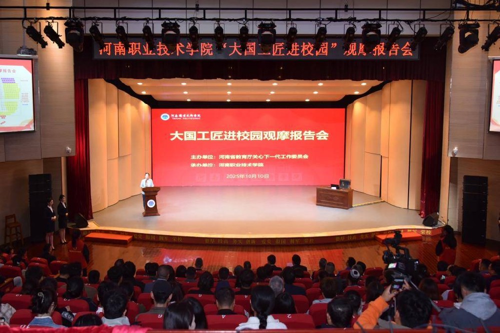 河南职业技术学院举行“大国工匠进校园”暨“匠心大讲堂”报告会