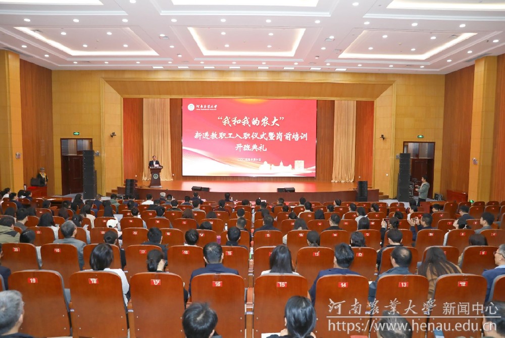 河南农业大学举行“我和我的农大”新进教职工入职仪式暨岗前培训开班典礼
