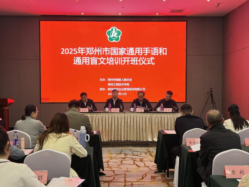 2025年郑州市国家通用手语和通用盲文培训班在郑州工程技术学院正式开班
