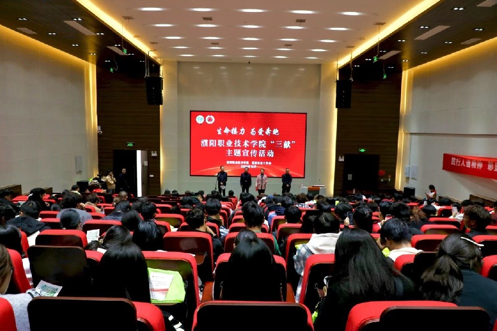 濮阳职业技术学院成功举办“三献”主题宣传活动