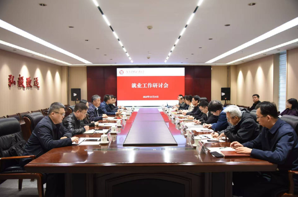 河南财经政法大学召开就业工作研讨会