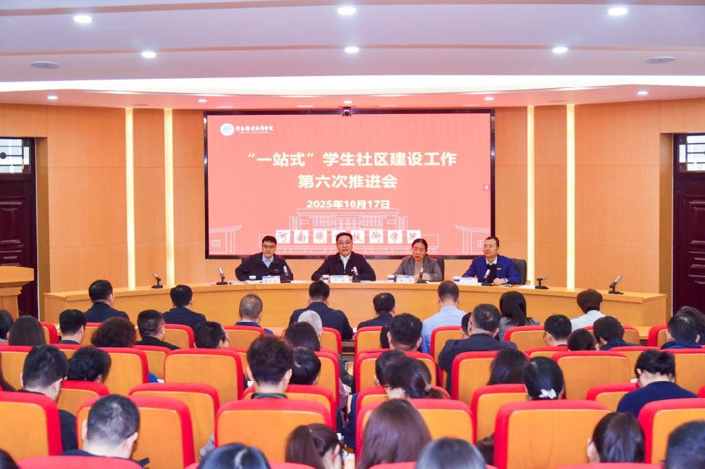河南职业技术学院召开“一站式”学生社区建设工作推进会
