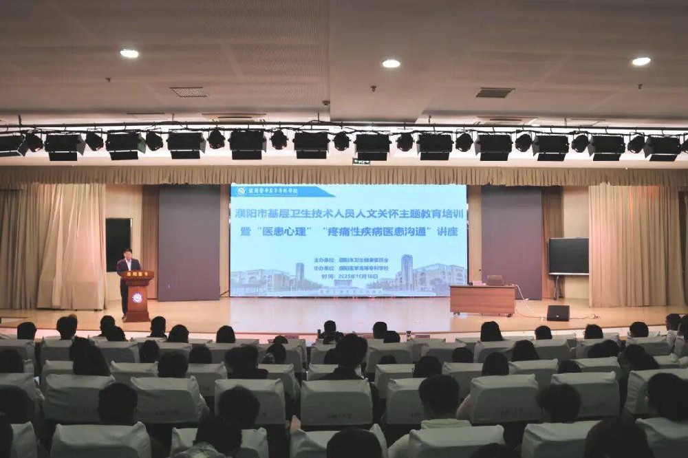 基层卫生技术人员人文关怀主题教育培训在濮阳医学高等专科学校举办
