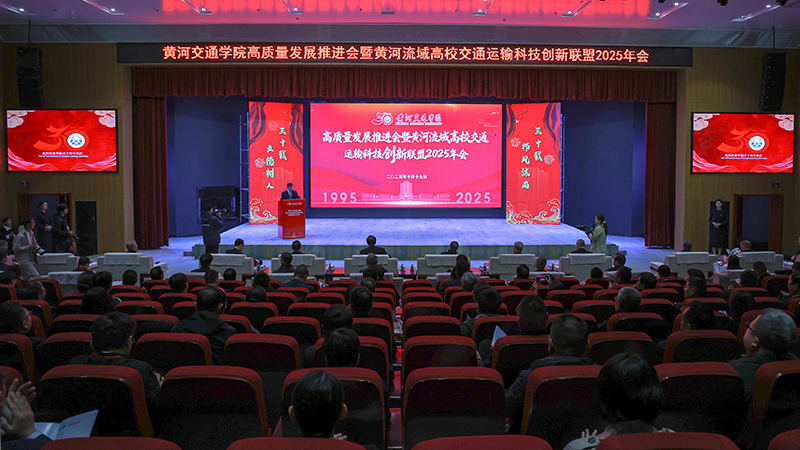 黄河交通学院高质量发展推进会暨黄河流域高校交通运输科创联盟年会盛大开幕