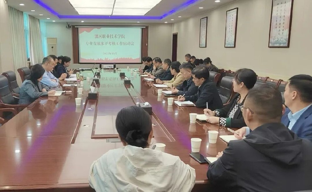 漯河职业技术学院召开专业发展水平考核工作启动会