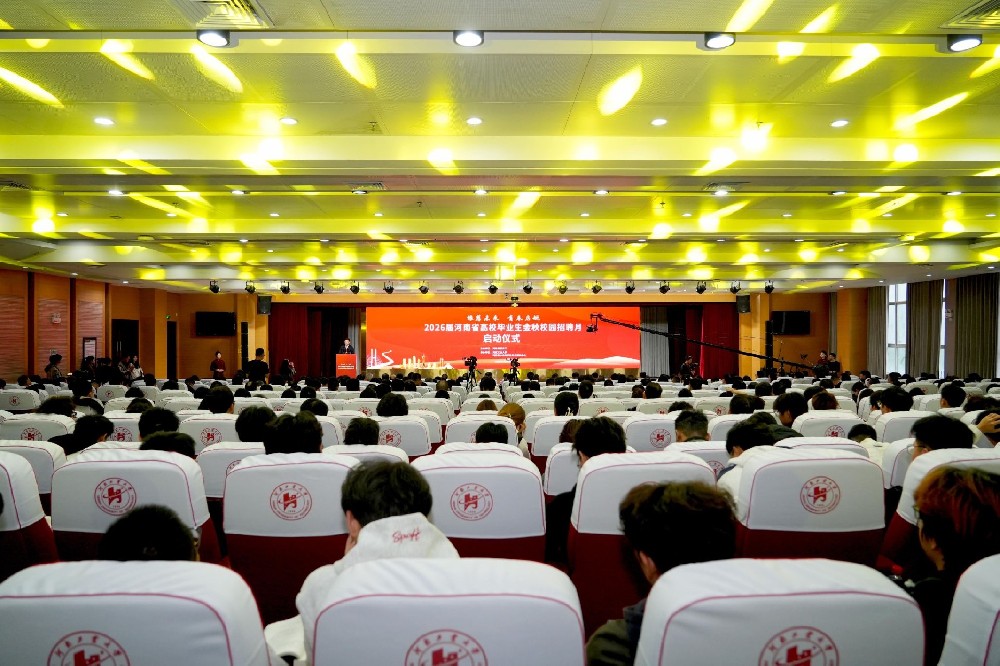 2026届河南省高校毕业生金秋校园招聘月启动仪式暨秋季校园双选会在河南工业大学举办