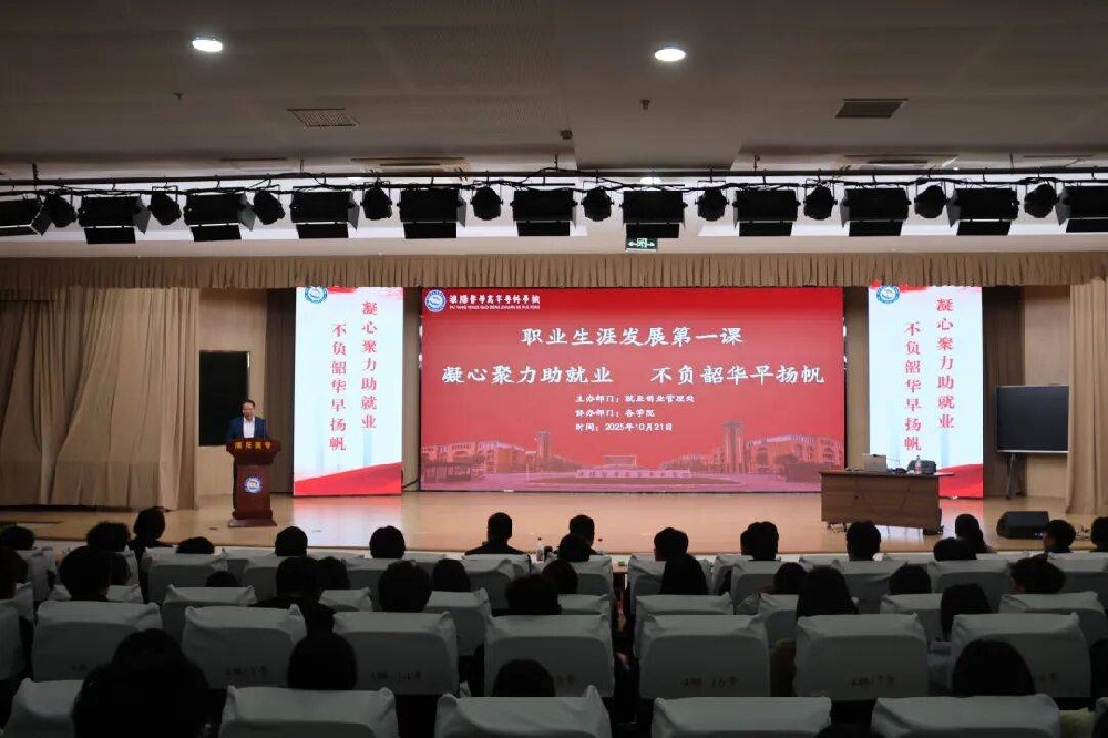 凝心聚力助就业 不负韶华早扬帆 | 濮阳医学高等专科学校举办职业生涯发展第一课