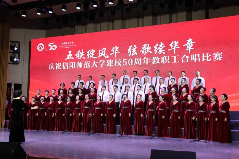 信阳师范大学举行“五秩绽风华 弦歌续华章”教职工合唱比赛