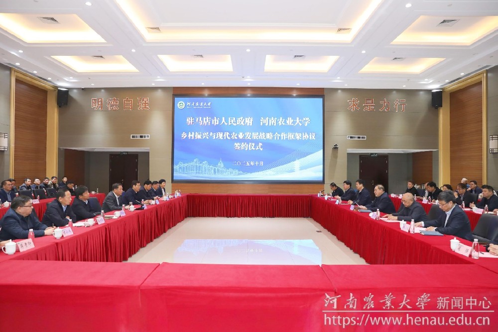 河南农业大学与驻马店市人民政府签订乡村振兴与现代农业发展战略合作框架协议