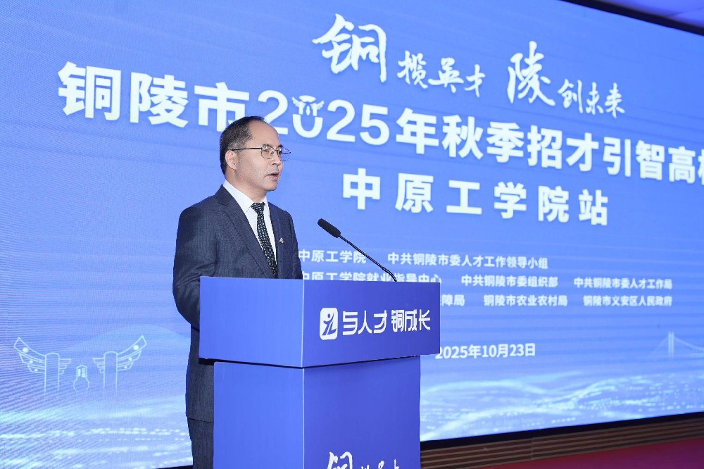 中原工学院与铜陵市联合举办2025年秋季“招才引智”推介活动