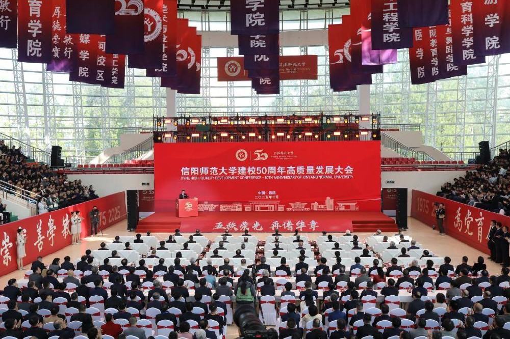 信阳师范大学举行建校50周年高质量发展大会