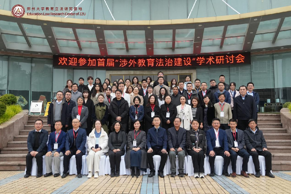 郑州大学举办首届涉外教育法治建设学术研讨会