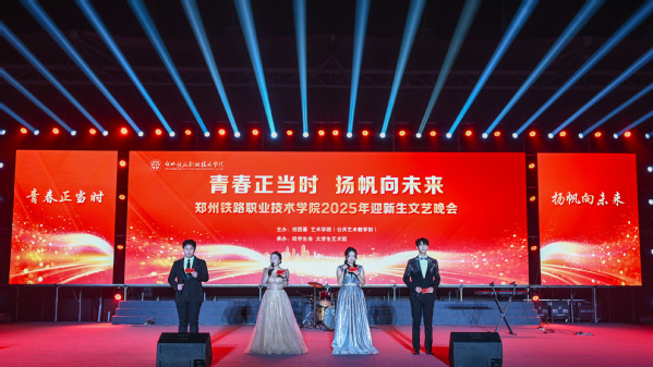 郑州铁路职业技术学院举办“青春正当时 扬帆向未来” 2025年迎新生文艺晚会