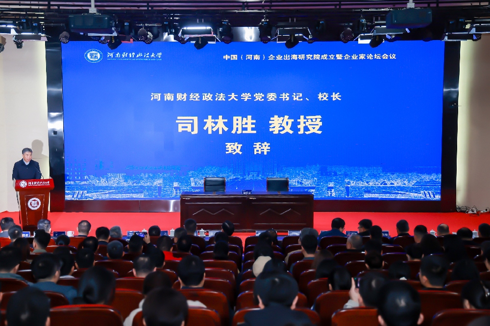 河南财经政法大学举办中国(河南)企业出海研究院成立仪式暨企业家论坛